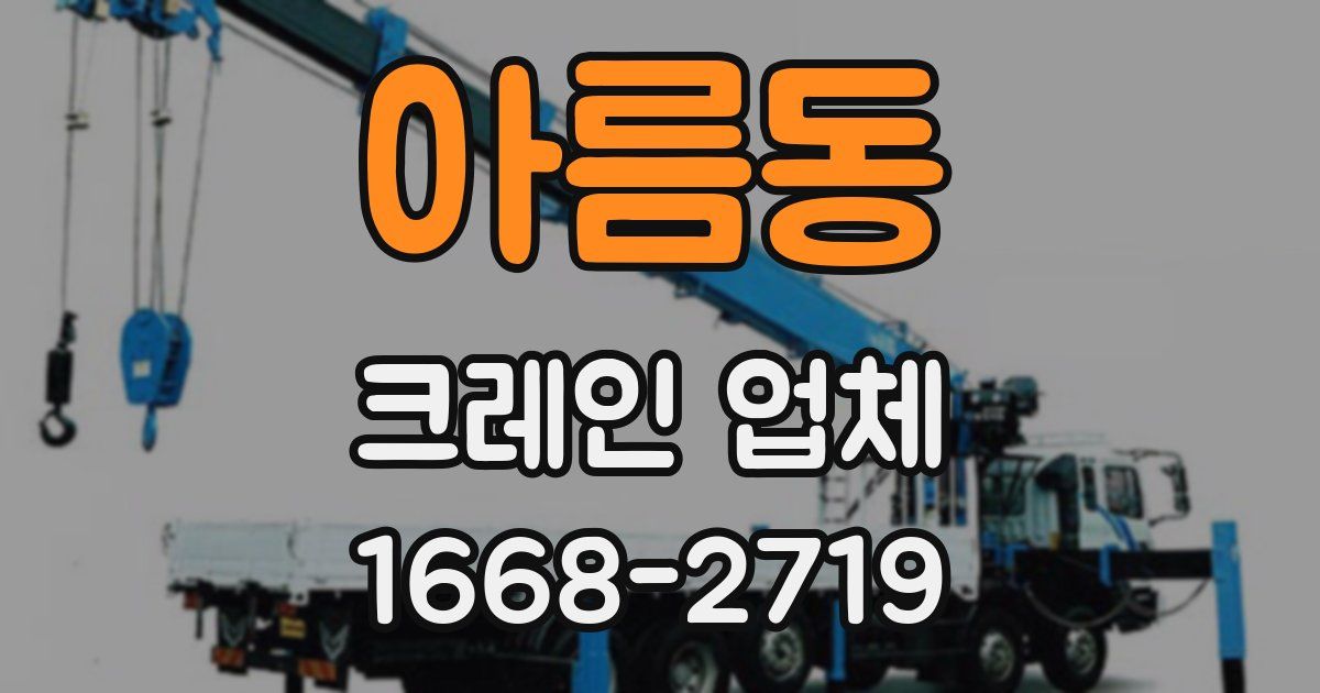 아름동 크레인 업체