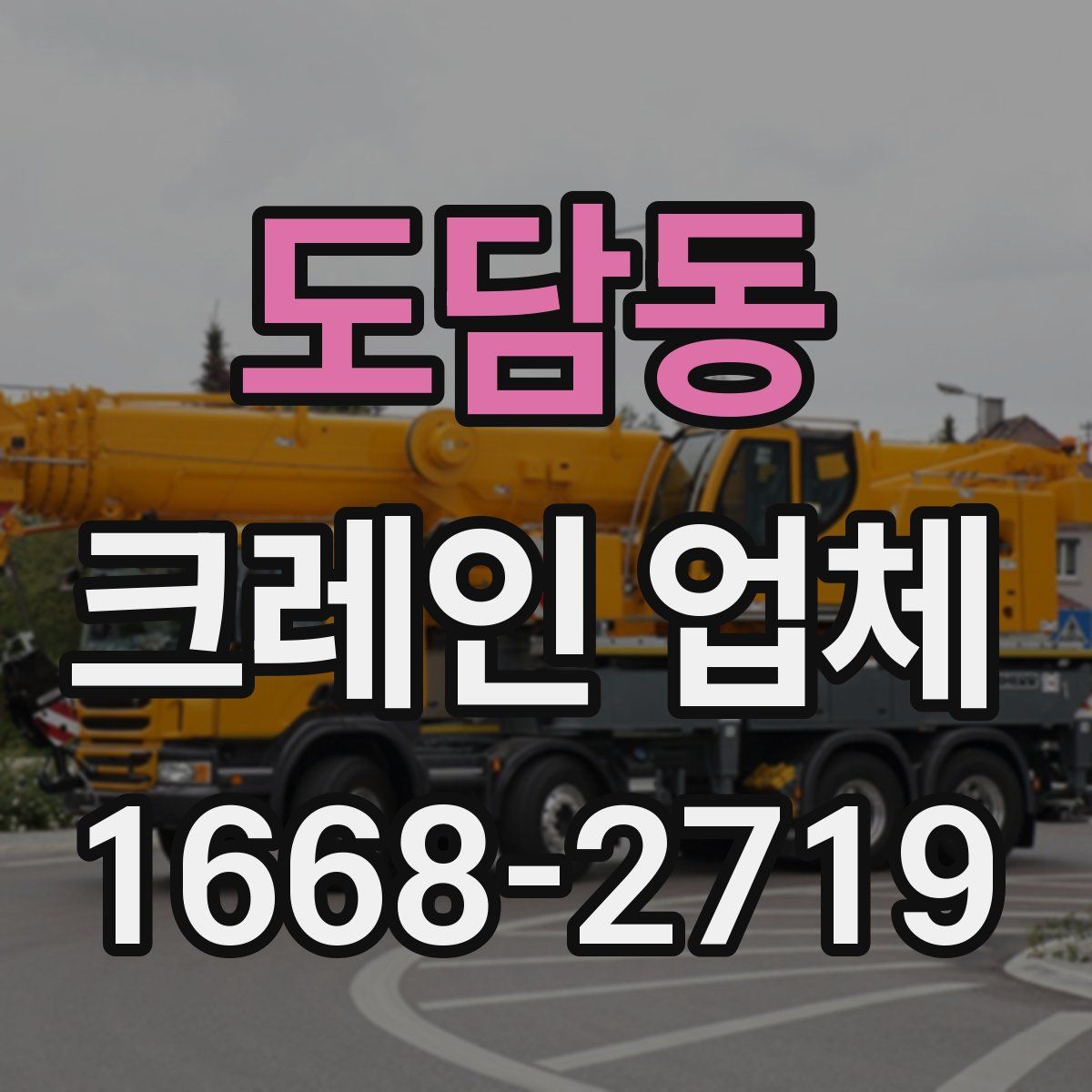 도담동 크레인 업체