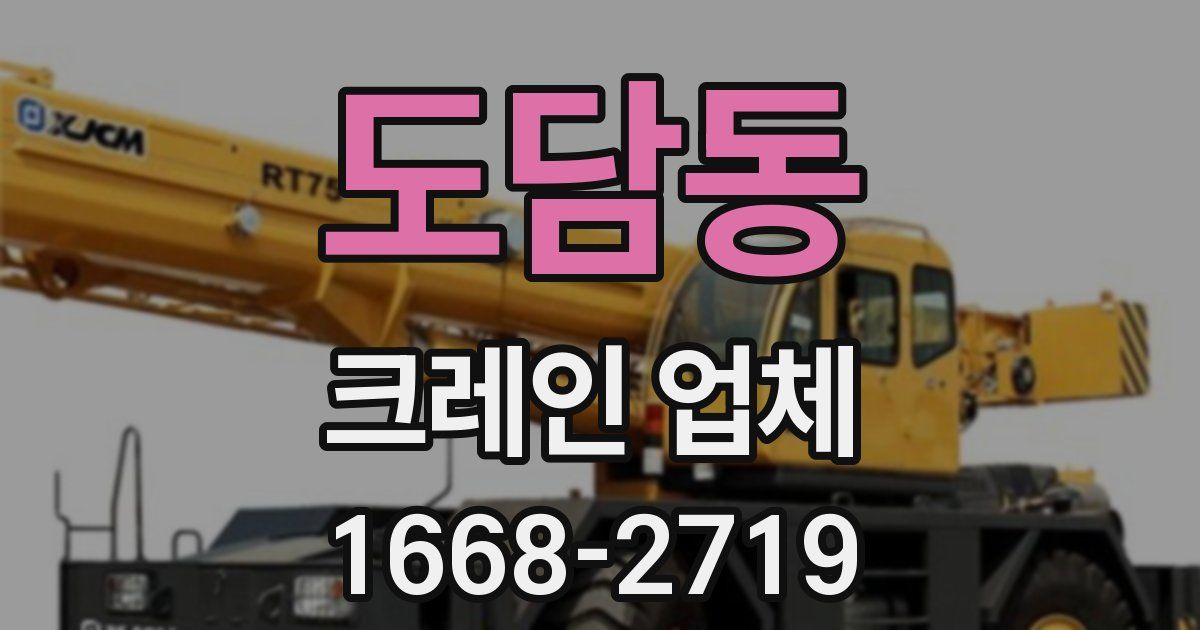 도담동 크레인 업체