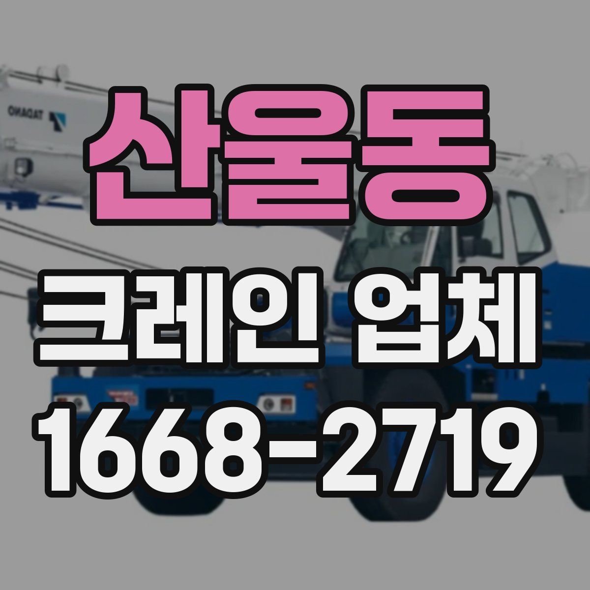 산울동 크레인 업체
