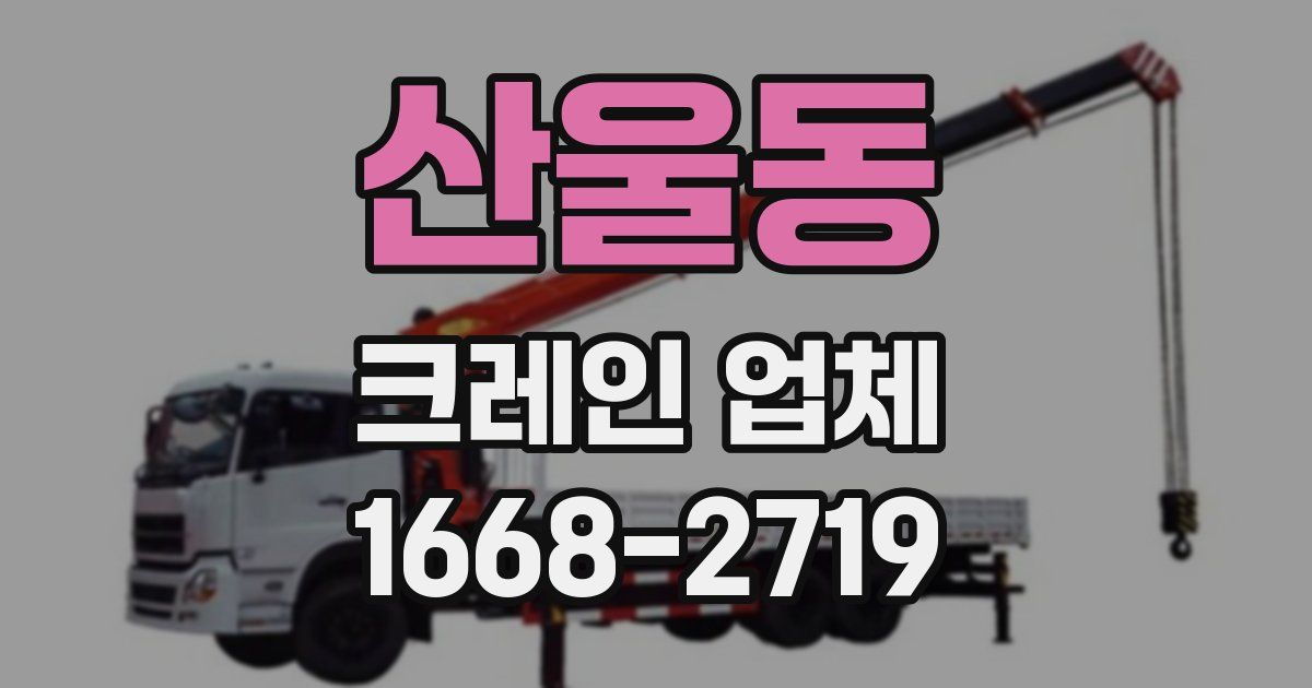 산울동 크레인 업체