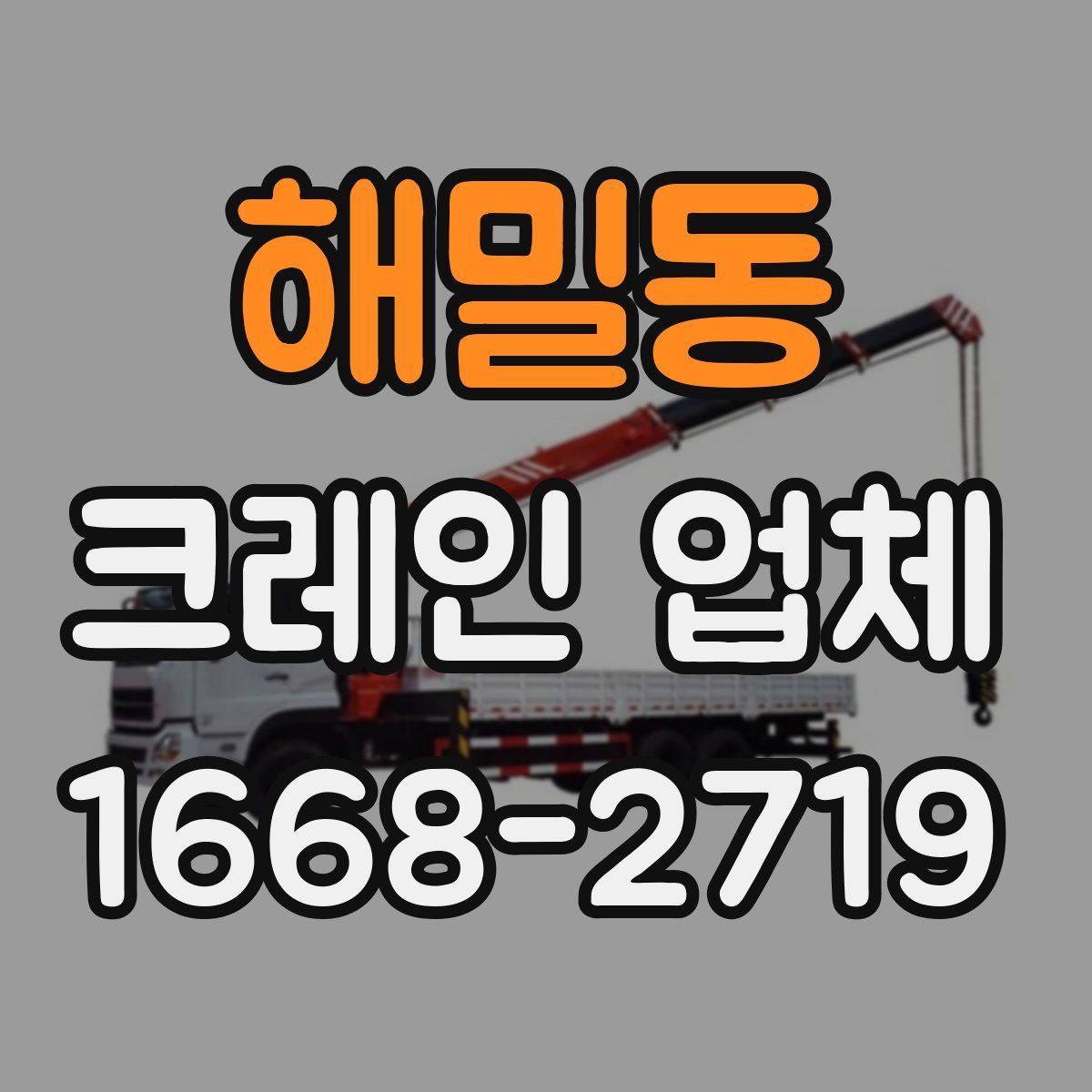 해밀동 크레인 업체