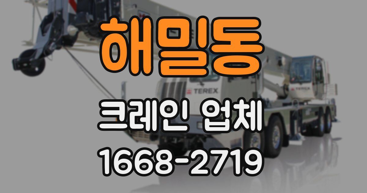 해밀동 크레인 업체