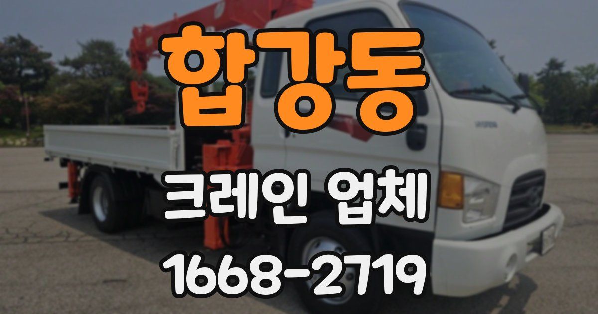 합강동 크레인 업체