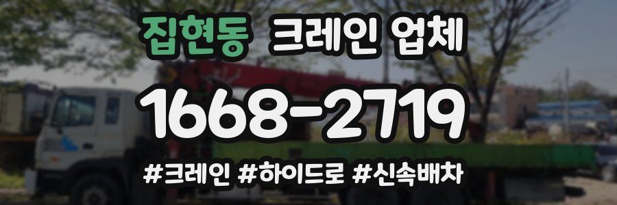 집현동 크레인 업체