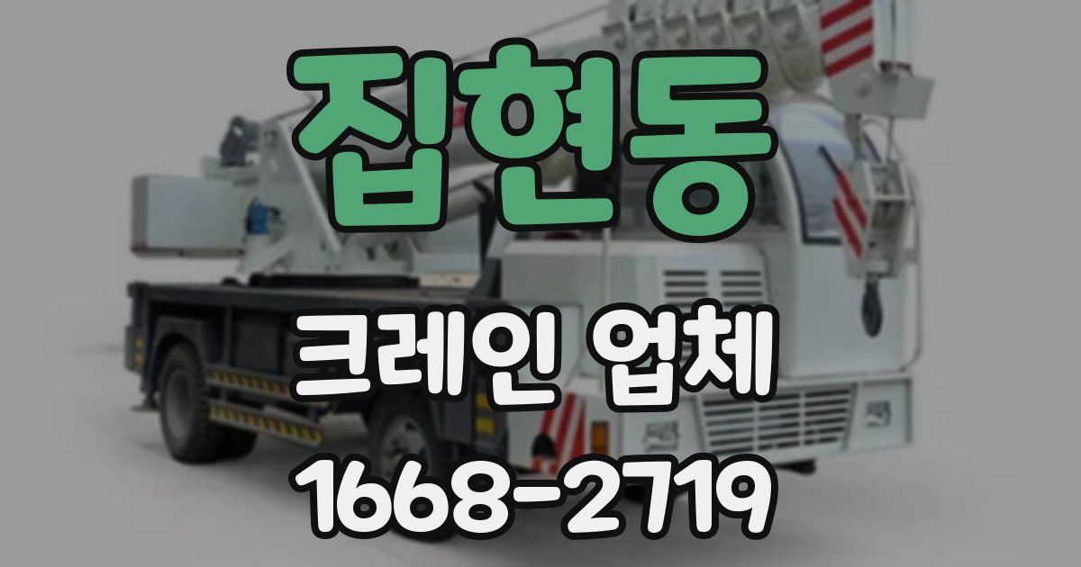 집현동 크레인 업체