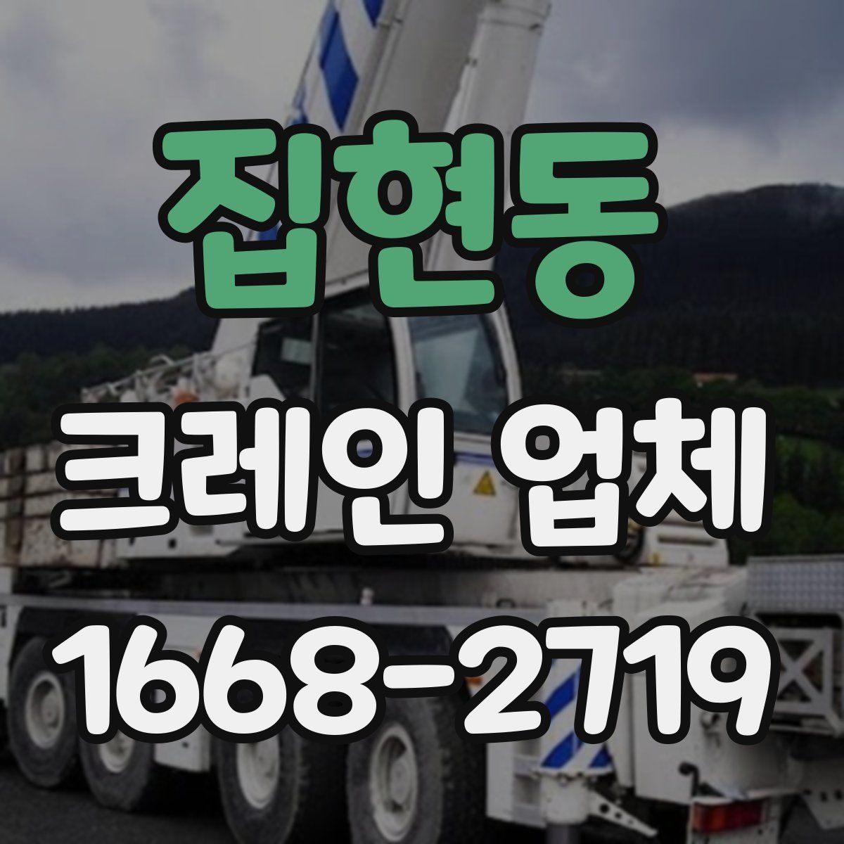 집현동 크레인 업체
