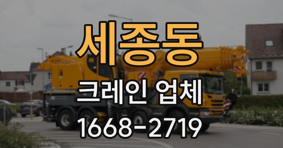 세종동 크레인 업체