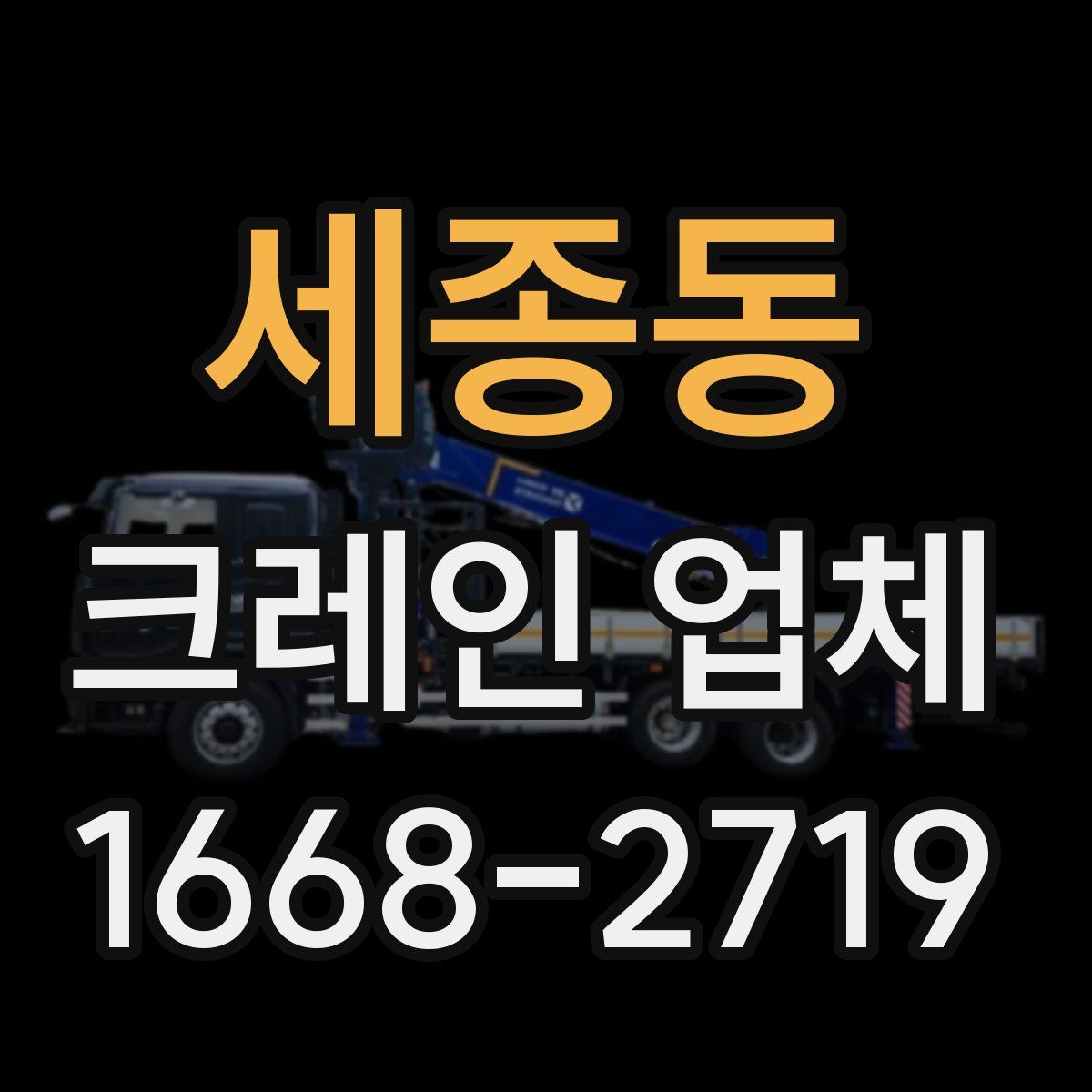 세종동 크레인 업체