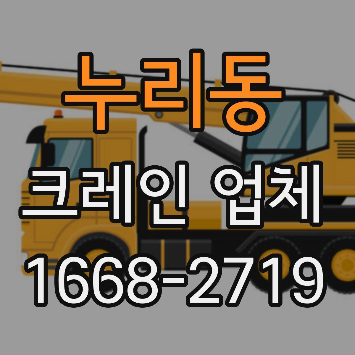 누리동 크레인 업체
