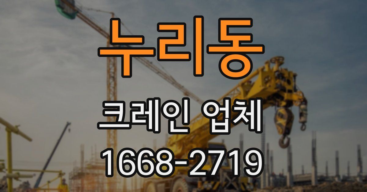 누리동 크레인 업체