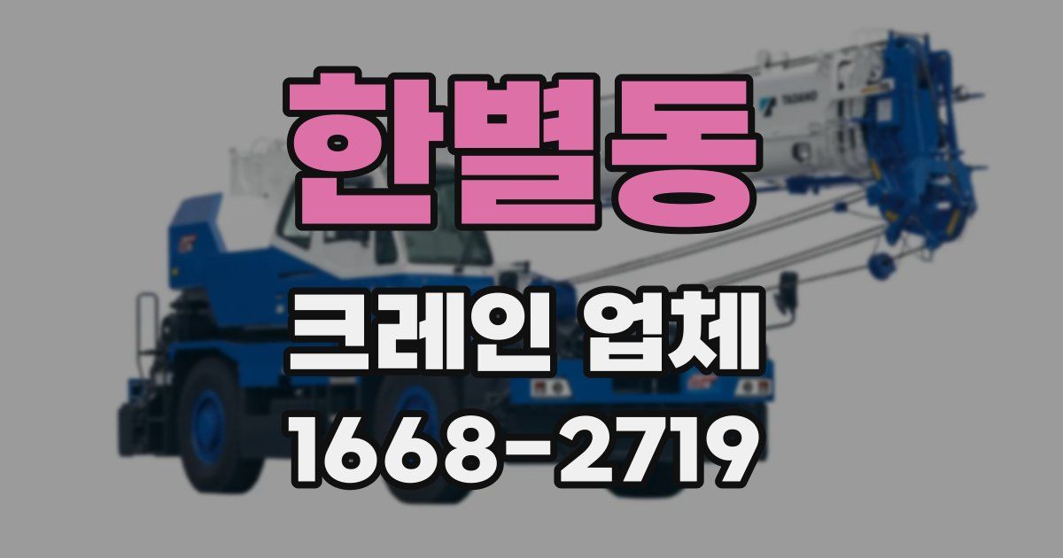 한별동 크레인 업체