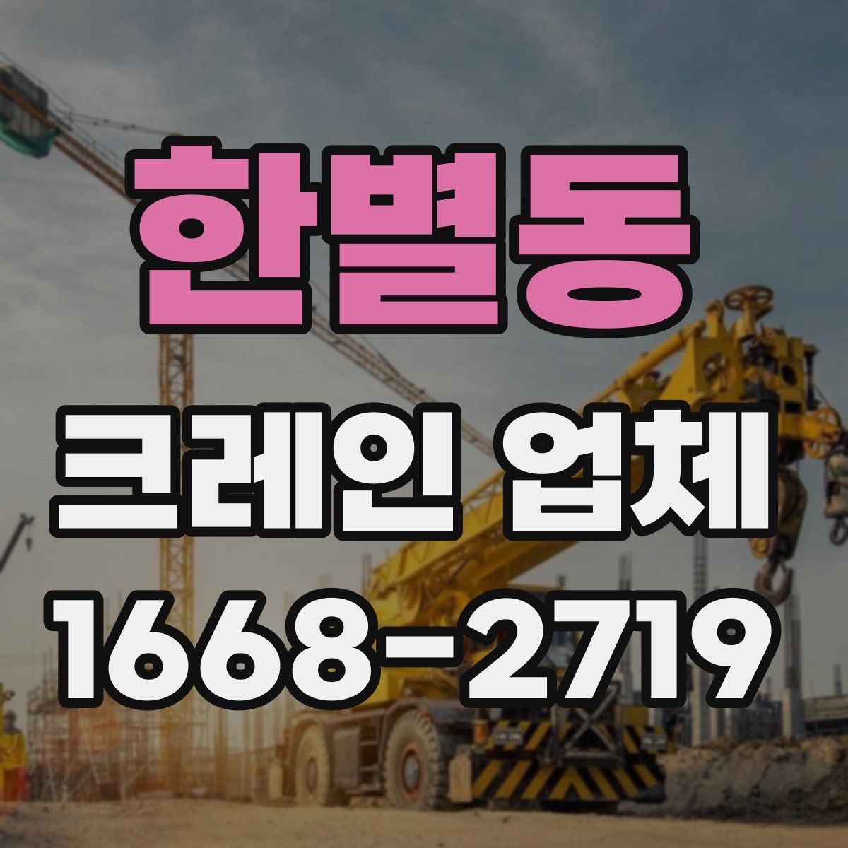 한별동 크레인 업체