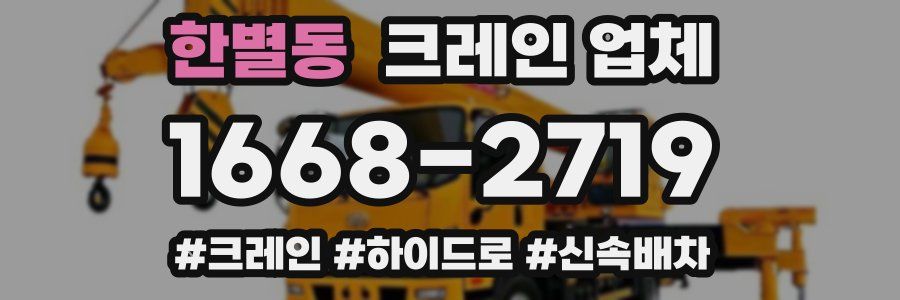 한별동 크레인 업체