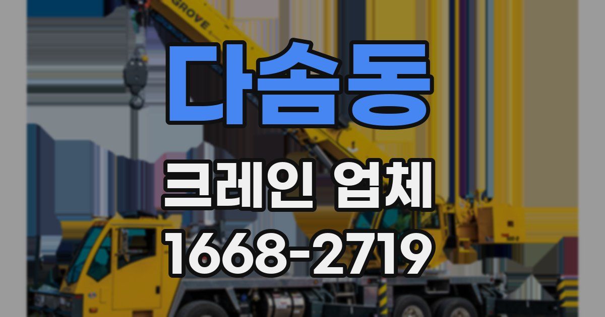 다솜동 크레인 업체