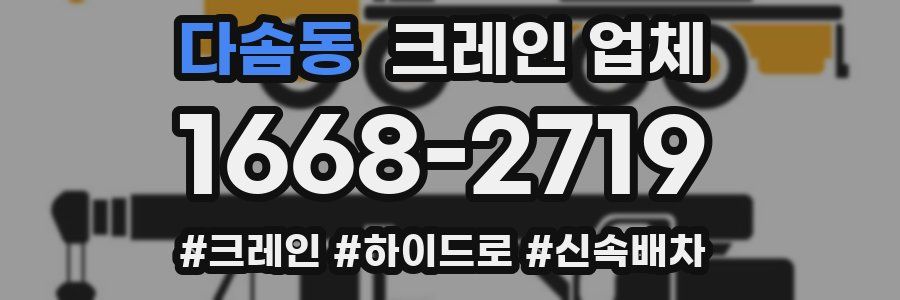다솜동 크레인 업체