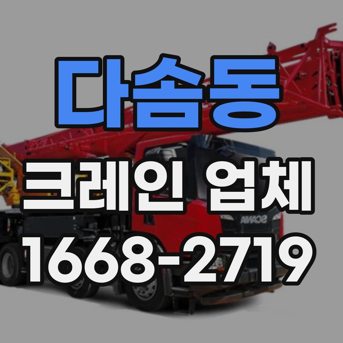 다솜동 크레인 업체
