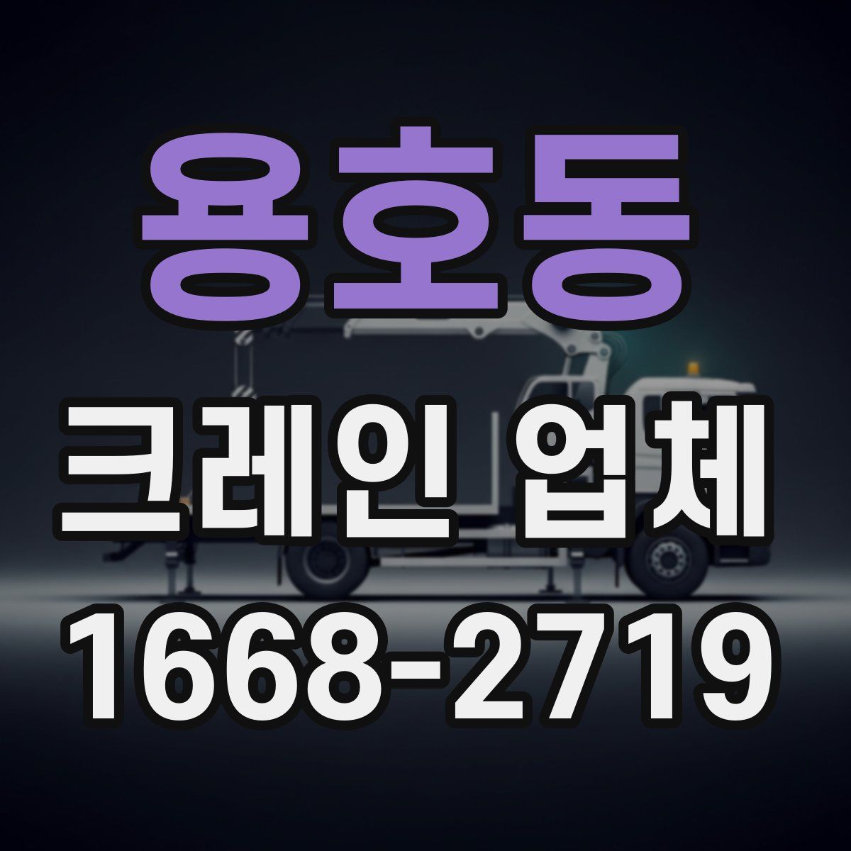 용호동 크레인 업체