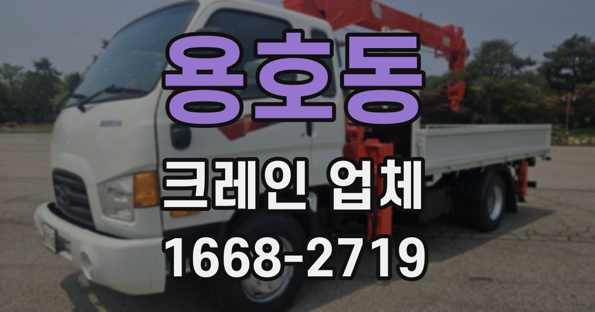 용호동 크레인 업체