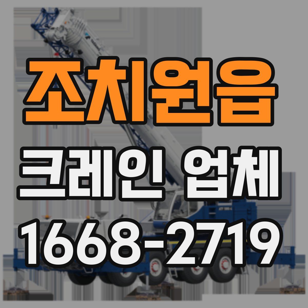 조치원읍 크레인 업체