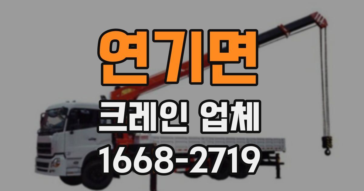 연기면 크레인 업체