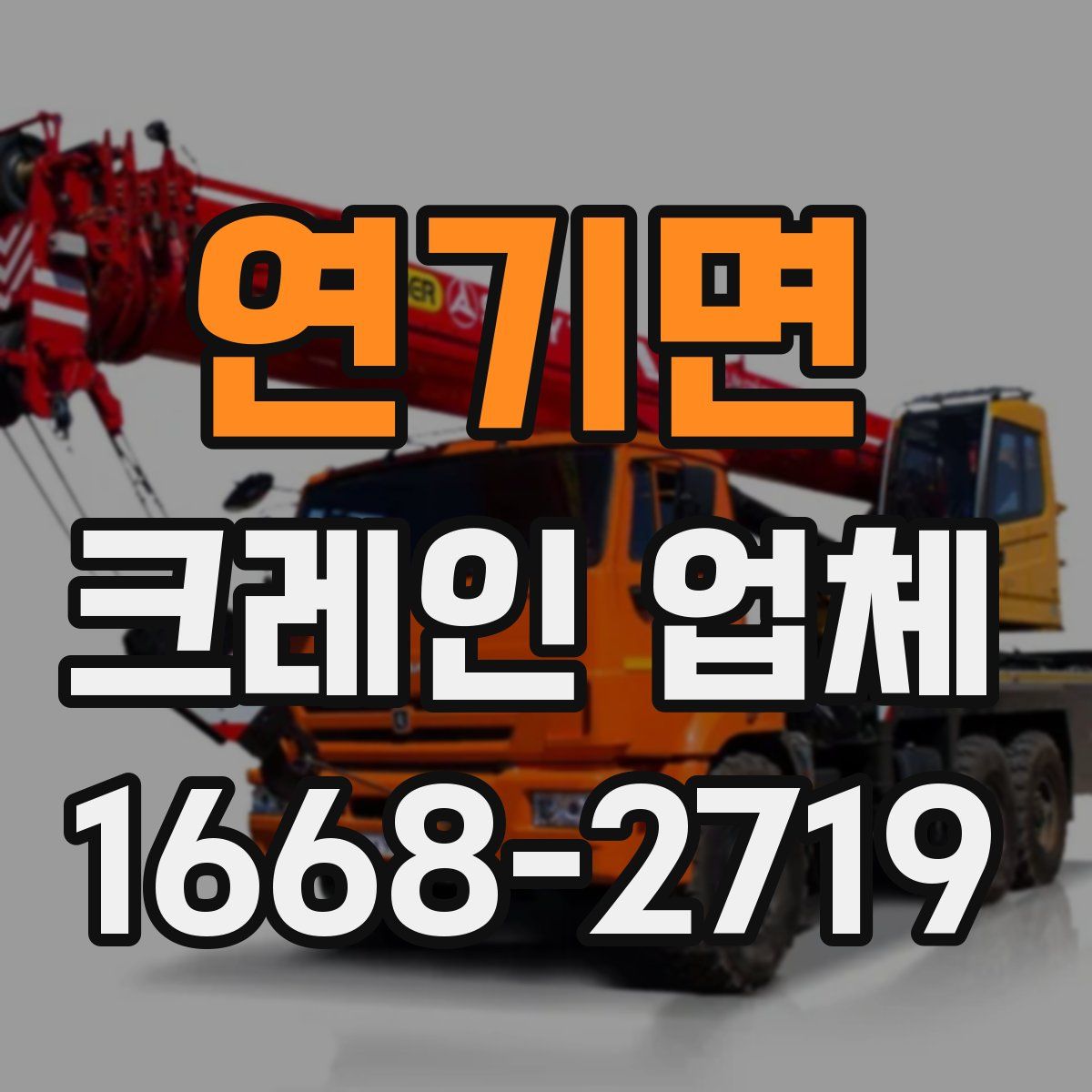 연기면 크레인 업체