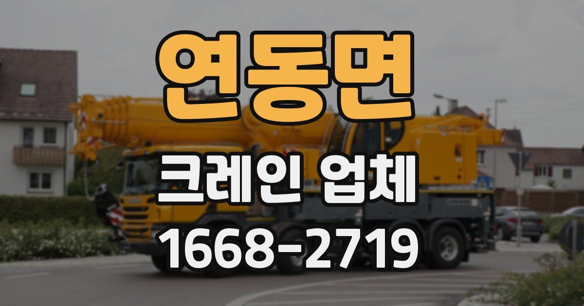 연동면 크레인 업체