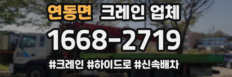 연동면 크레인 업체