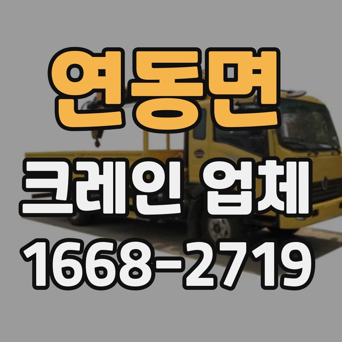 연동면 크레인 업체