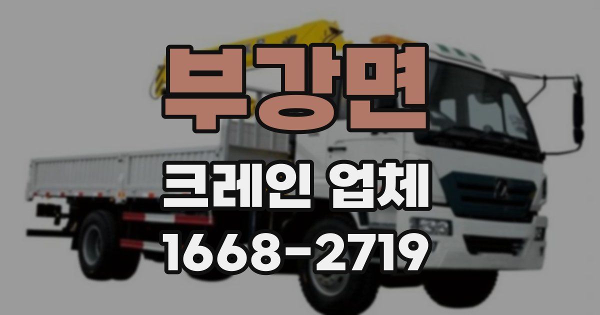 부강면 크레인 업체