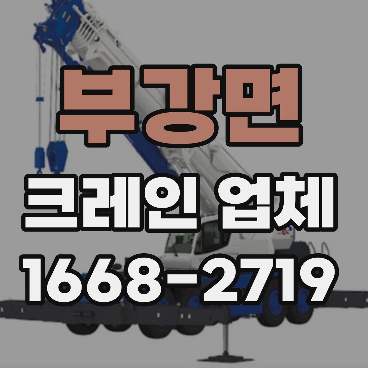 부강면 크레인 업체