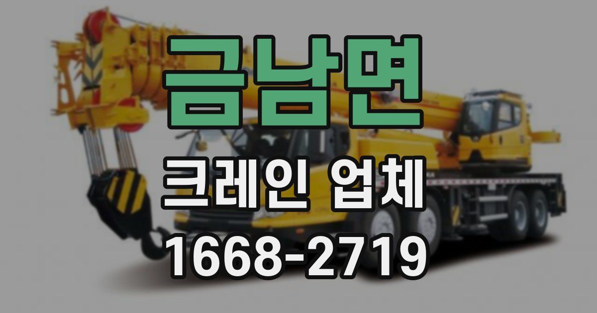 금남면 크레인 업체