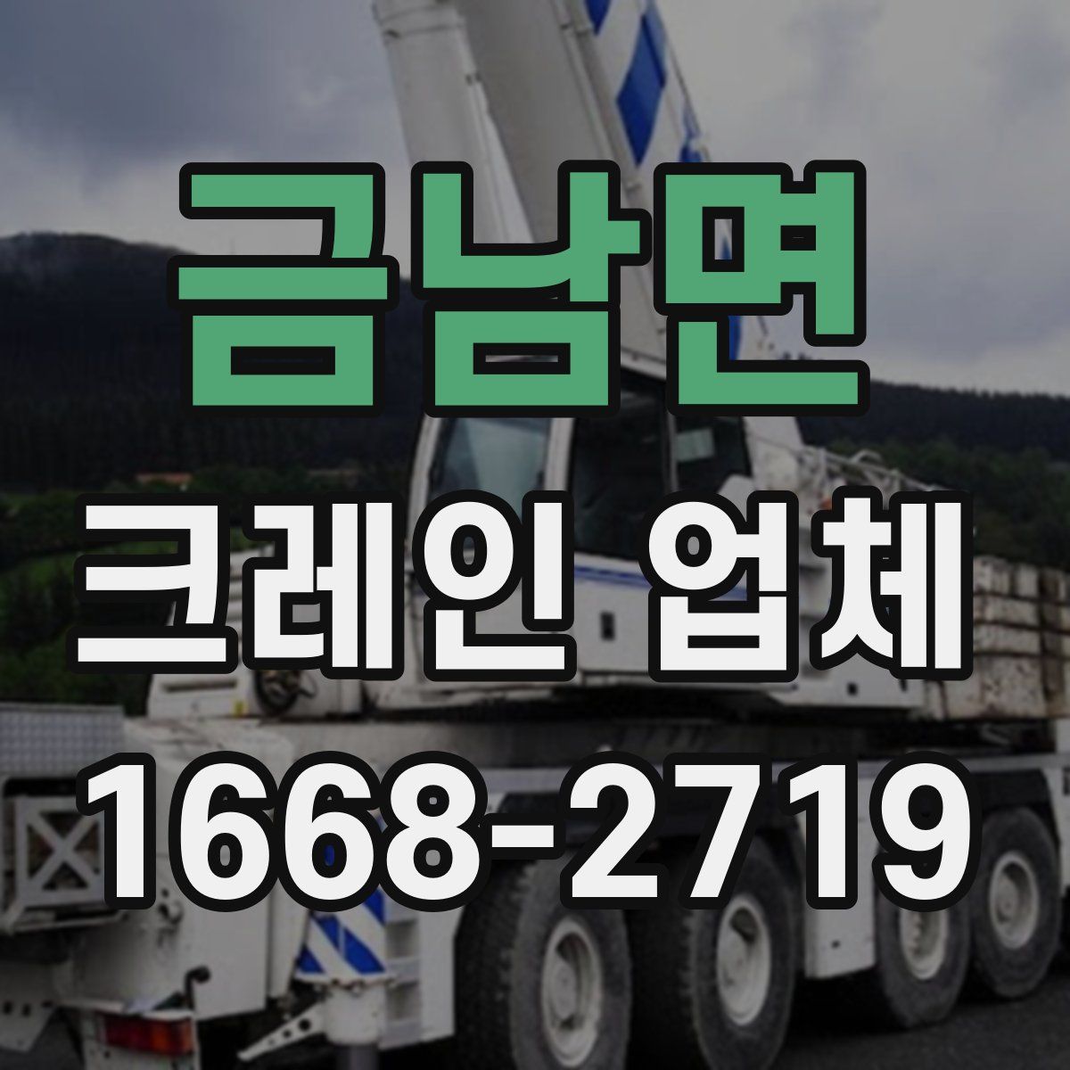 금남면 크레인 업체