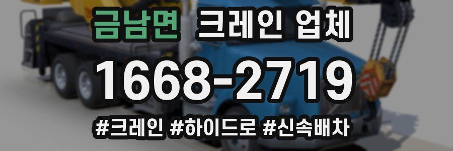 금남면 크레인 업체