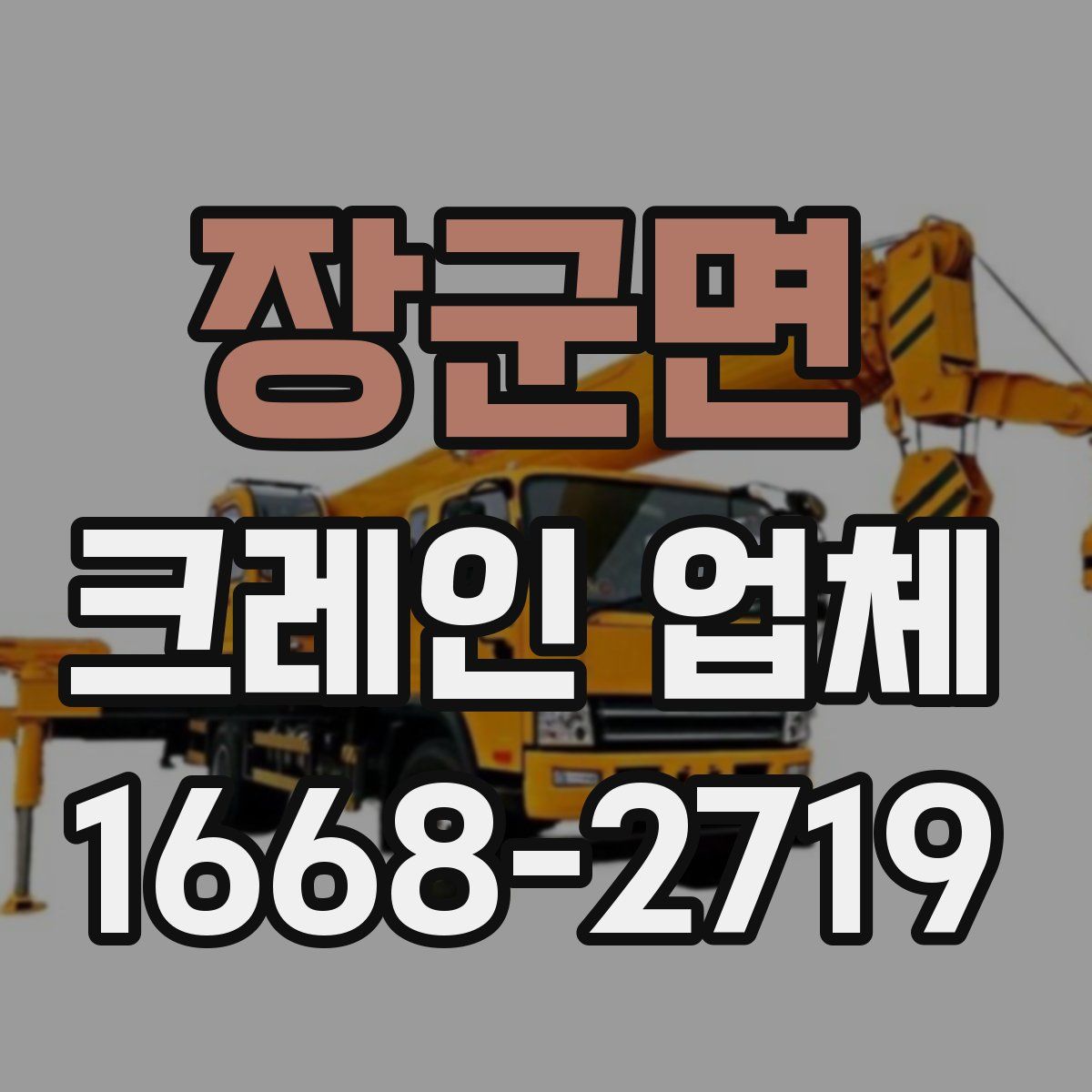 장군면 크레인 업체