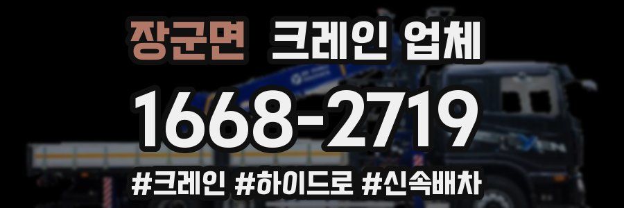 장군면 크레인 업체
