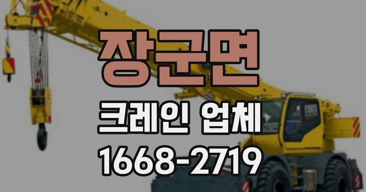 장군면 크레인 업체