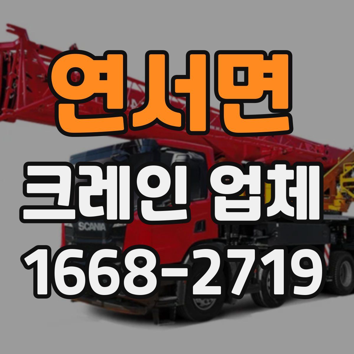 연서면 크레인 업체