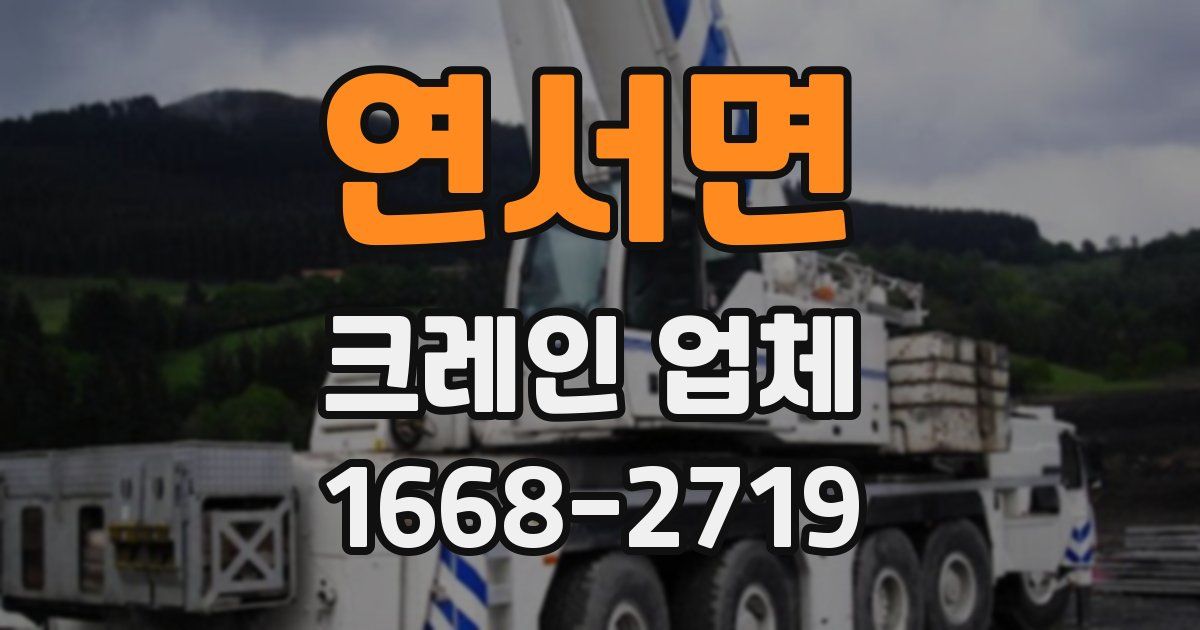 연서면 크레인 업체