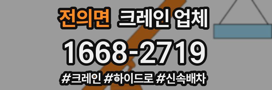 전의면 크레인 업체