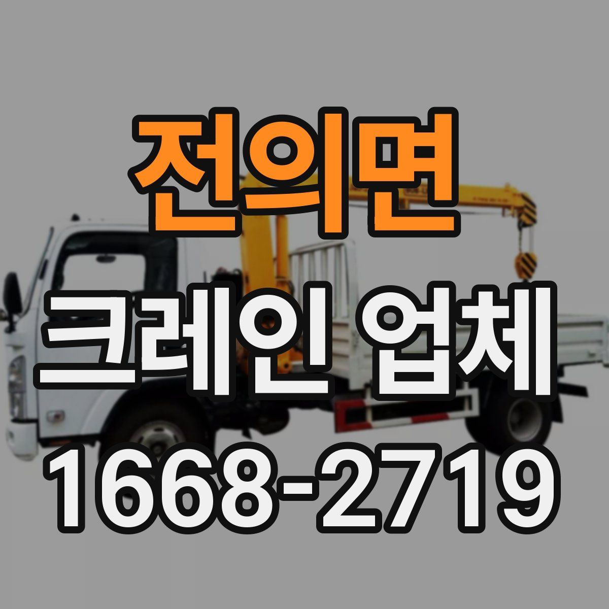 전의면 크레인 업체