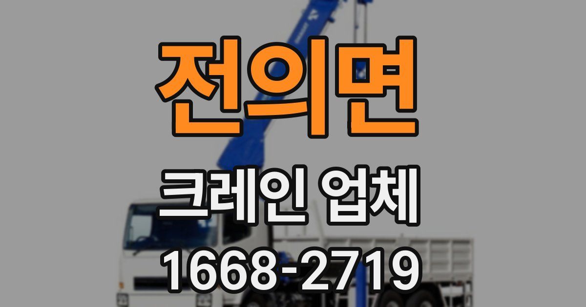 전의면 크레인 업체