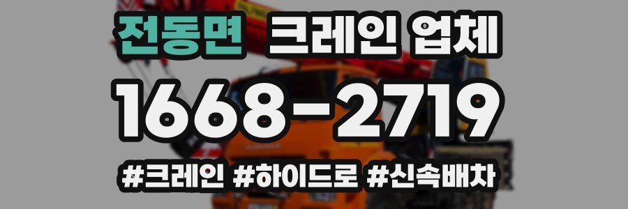 전동면 크레인 업체
