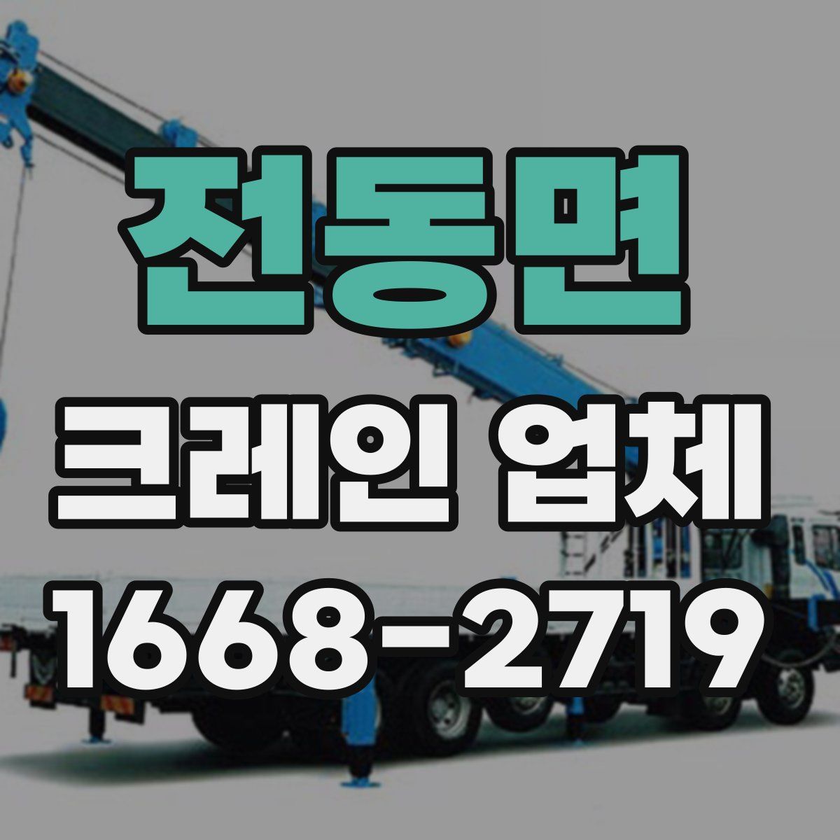 전동면 크레인 업체