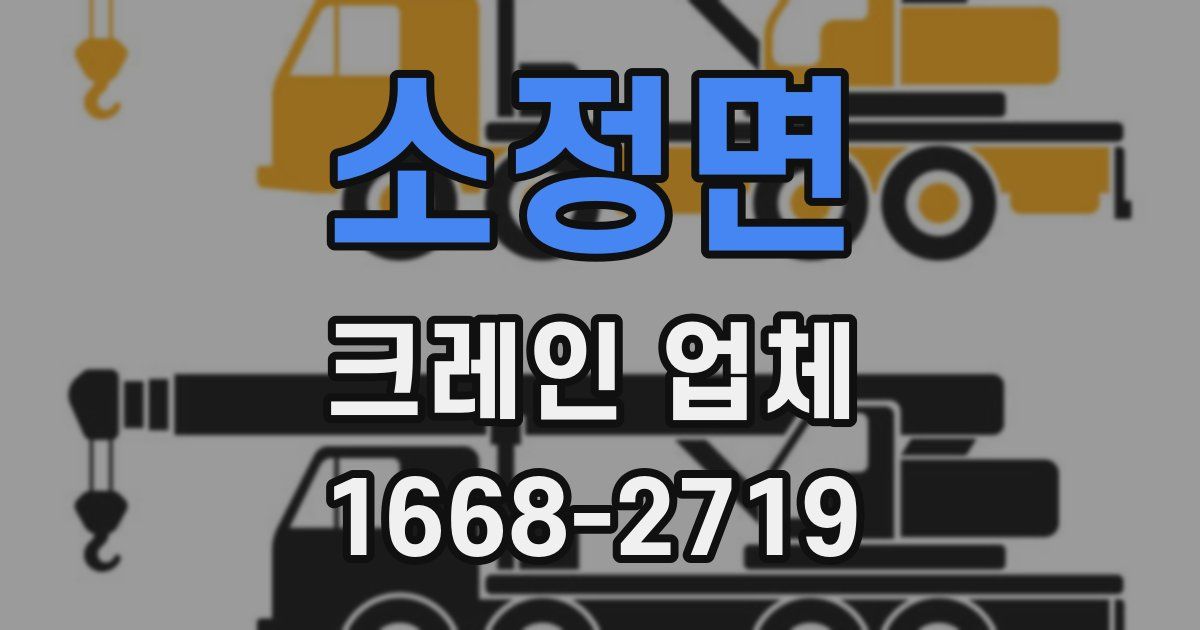소정면 크레인 업체
