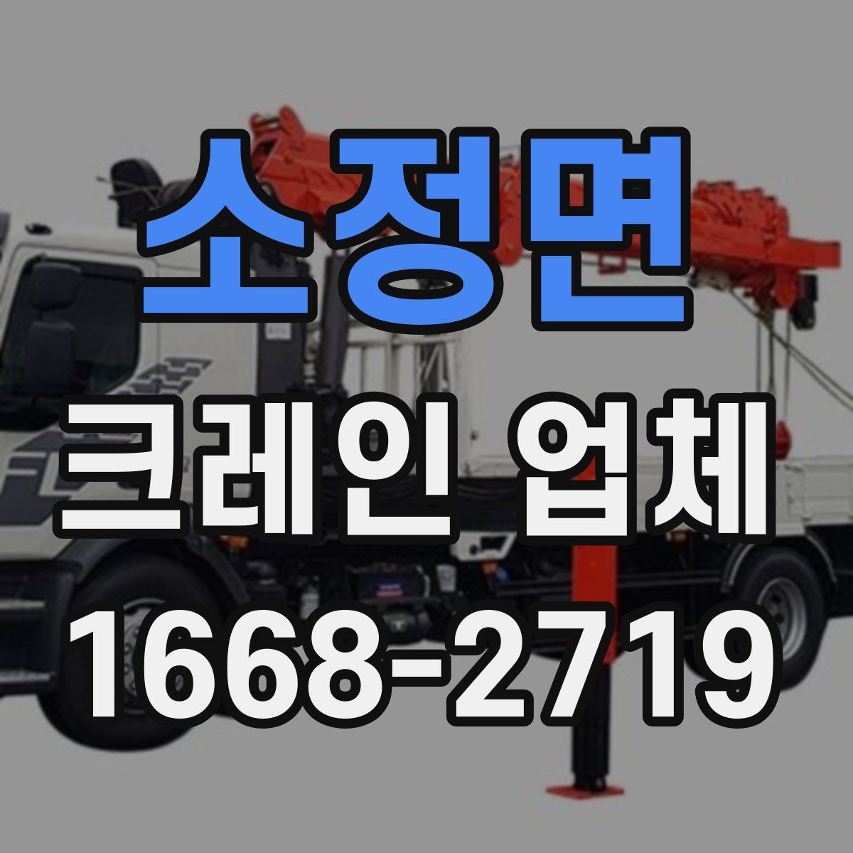 소정면 크레인 업체