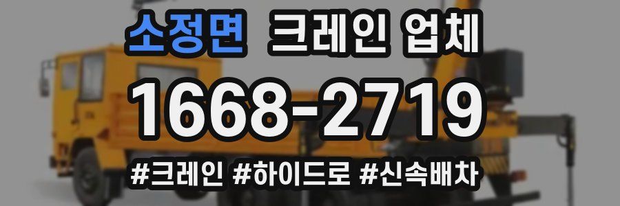 소정면 크레인 업체