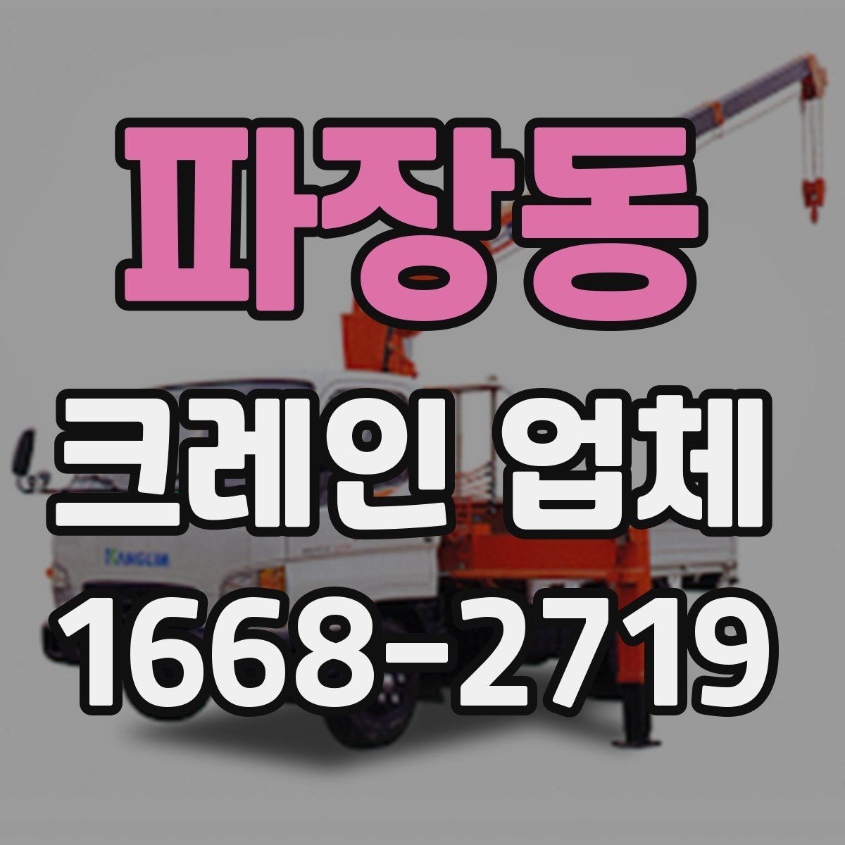 파장동 크레인 업체