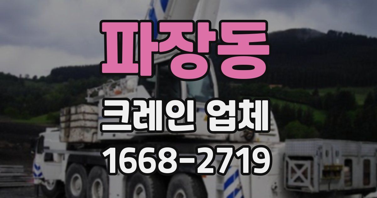 파장동 크레인 업체