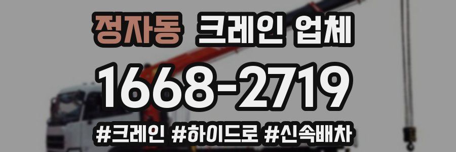 정자동 크레인 업체